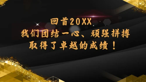 金色辉煌公司年度颁奖典礼通用PPT模板