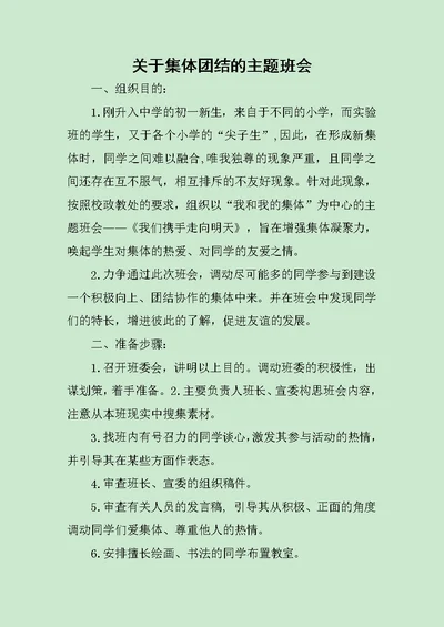 关于集体团结的主题班会范文