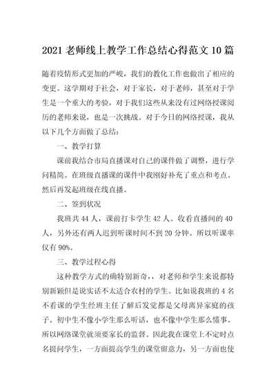 2021老师线上教学工作总结心得范文10篇