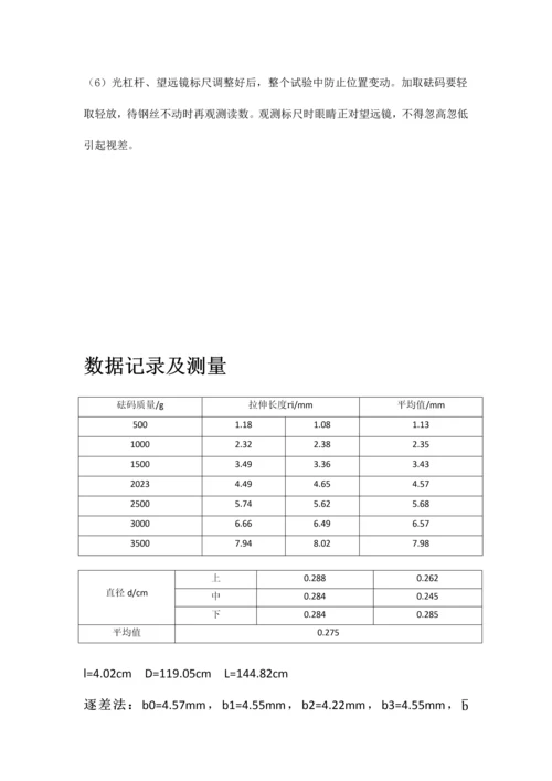 2023年大学物理实验报告钢丝的杨氏模量测量.docx