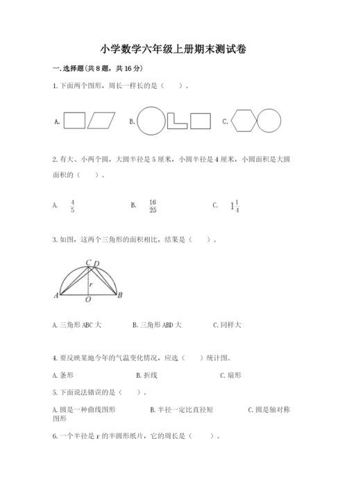 小学数学六年级上册期末测试卷精品【名校卷】.docx