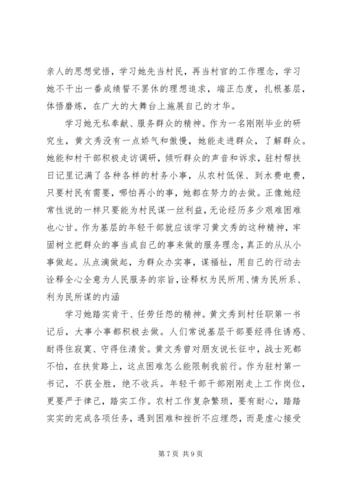 学习时代楷模黄文秀的党员优秀心得体会精选.docx