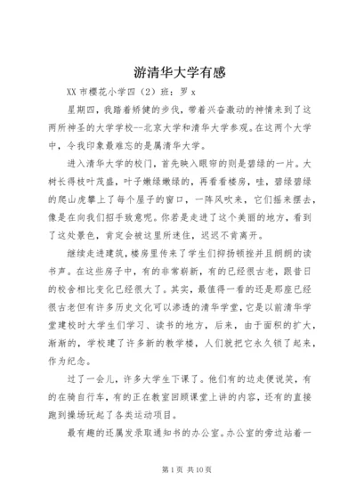 游清华大学有感.docx