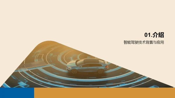 智能驾驶技术的应用与挑战