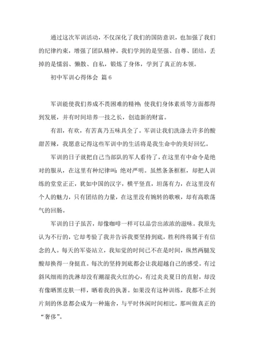 初中军训心得体会汇总九篇（一）.docx