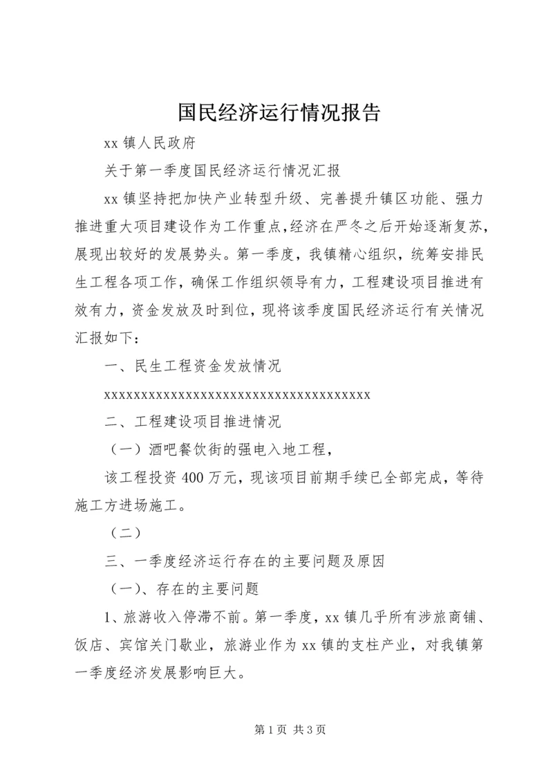 国民经济运行情况报告 (2).docx