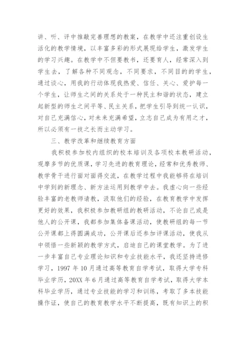 小学老师申报副高职称专业技术工作总结_1.docx