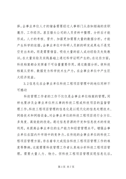 信息化在科技管理中的重要作用.docx