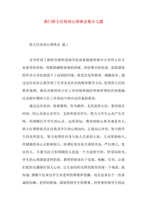 热门班主任培训心得体会集合七篇.docx