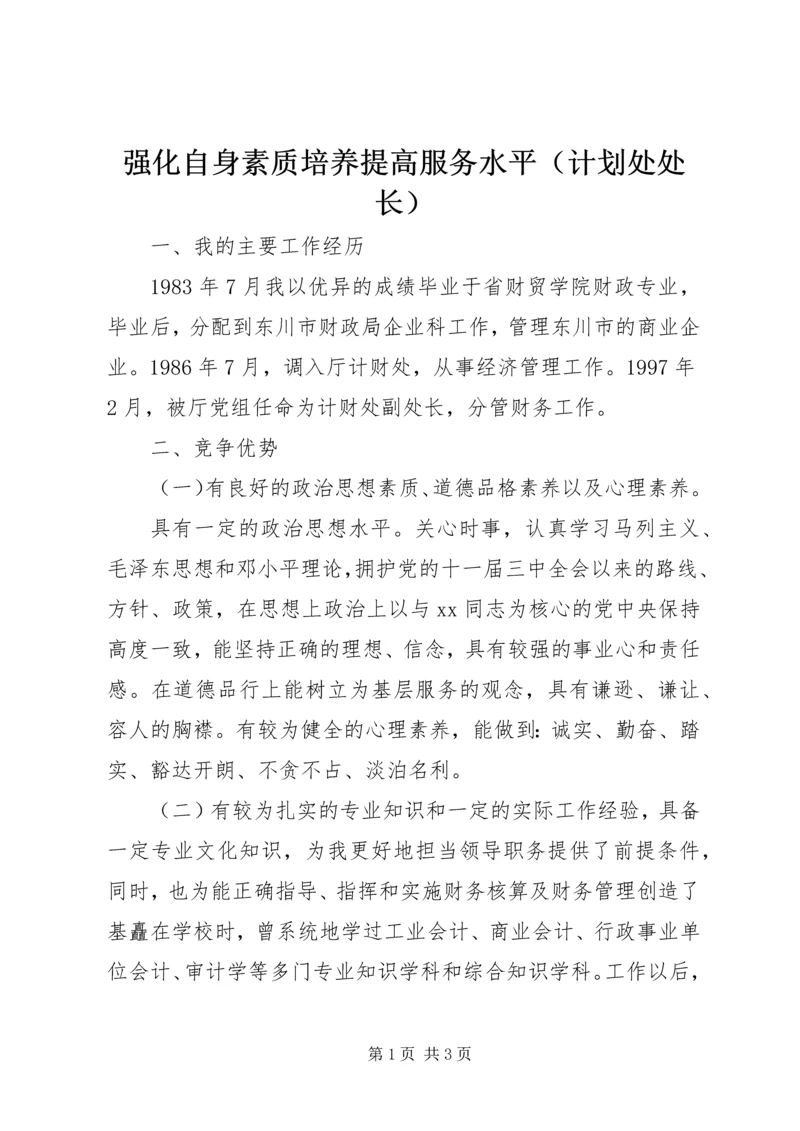 强化自身素质培养提高服务水平（计划处处长） (5).docx