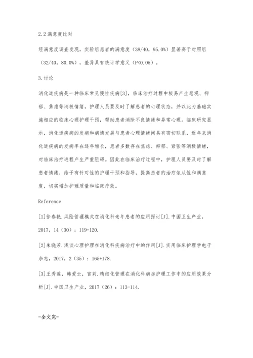 探究心理护理在消化科疾病治疗中的作用.docx