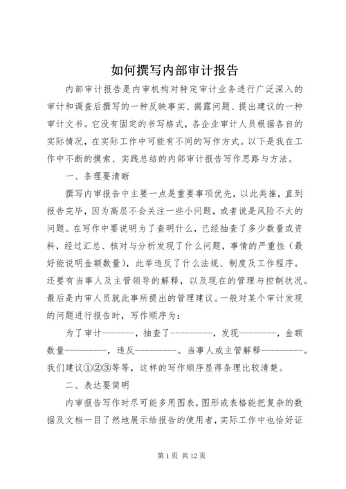 如何撰写内部审计报告.docx