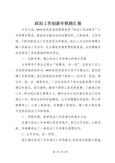 政治工作创新年铁路汇报.docx