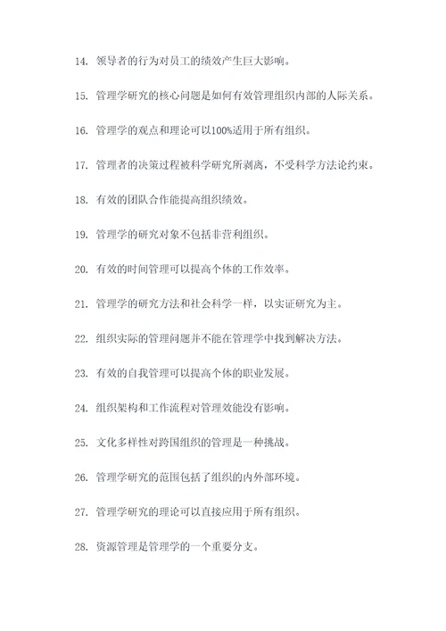 管理学绪论判断题