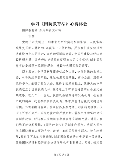 学习《国防教育法》心得体会 (5).docx