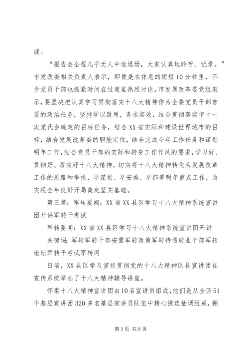 军转要闻：XX省发改委学习十八大精神奠定良好基础.docx