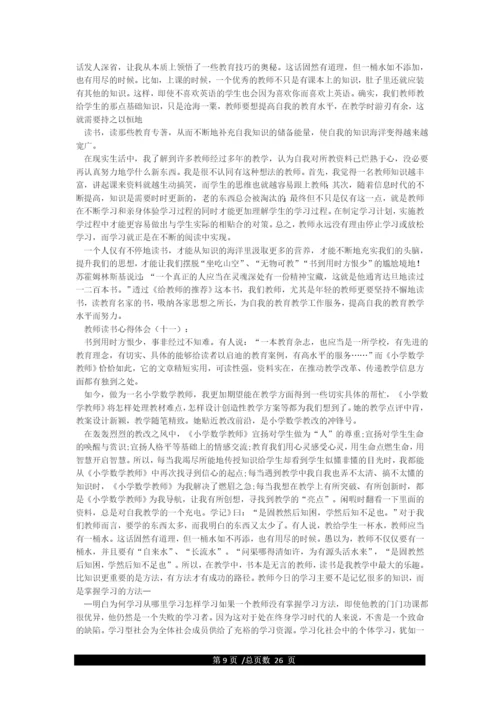 教师读书心得体会30篇.docx