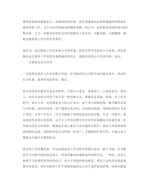 精编办公室前台自我鉴定参考参考范文五篇.docx
