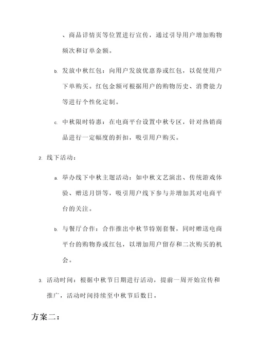 电商中秋内容营销方案