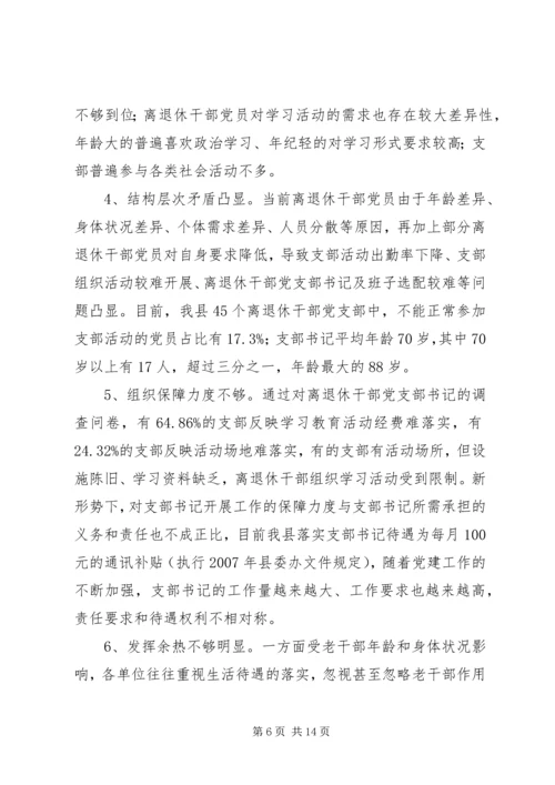 离退休干部党建工作调研报告.docx