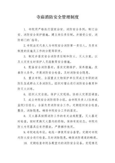 寺庙消防安全管理制度.docx