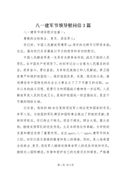 八一建军节领导慰问信3篇.docx