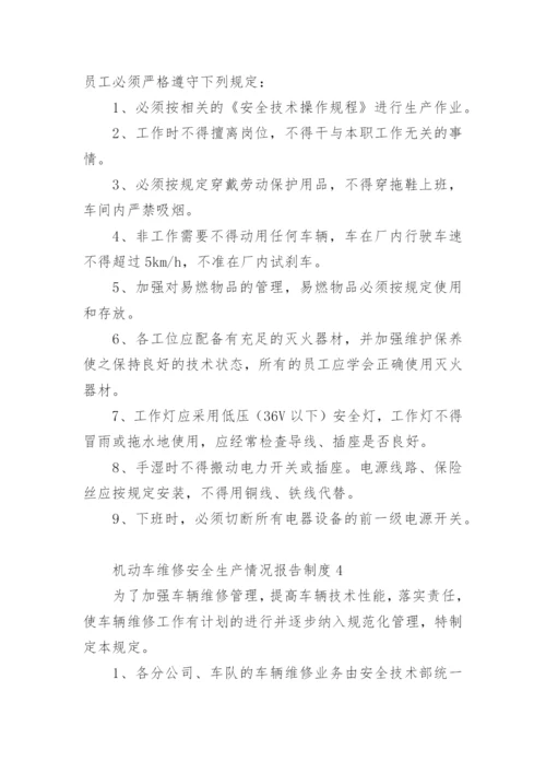 机动车维修安全生产情况报告制度.docx