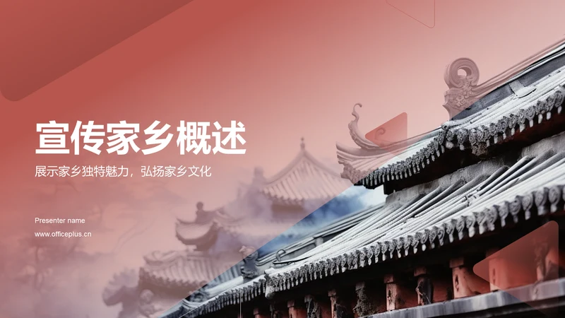 红色渐变宣传家乡PPT模板