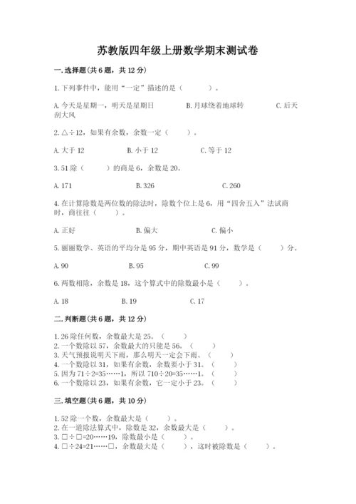 苏教版四年级上册数学期末测试卷（预热题）.docx