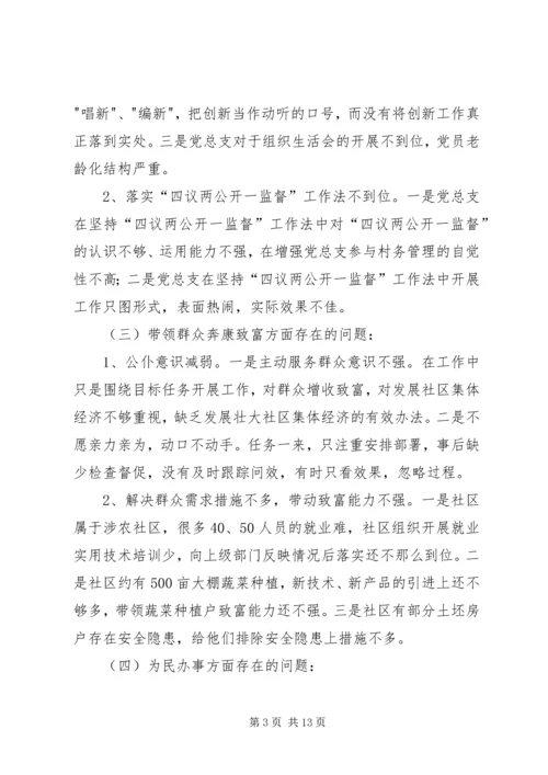 社区班子开展党的群众路线教育实践活动专题组织生活会对照检查材料.docx