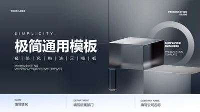 黑白极简风格通用PPT演示模板