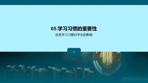 打造卓越学习模式