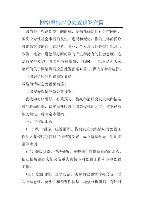 网络舆情应急处置预案六篇