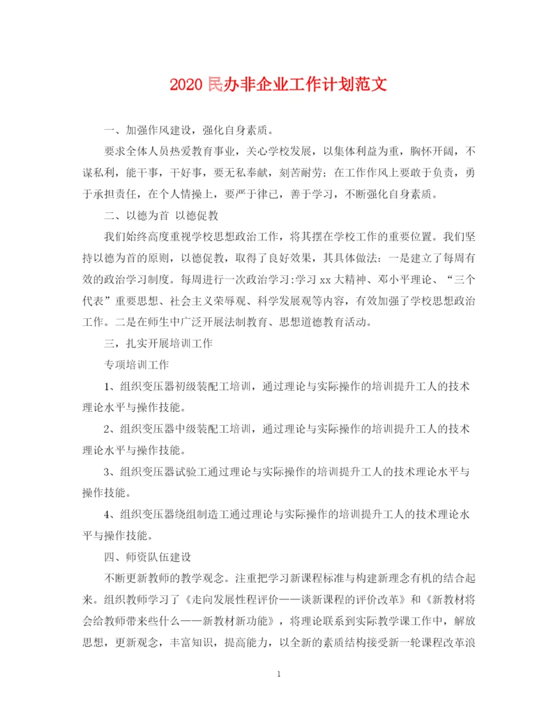 精编之民办非企业工作计划范文2.docx