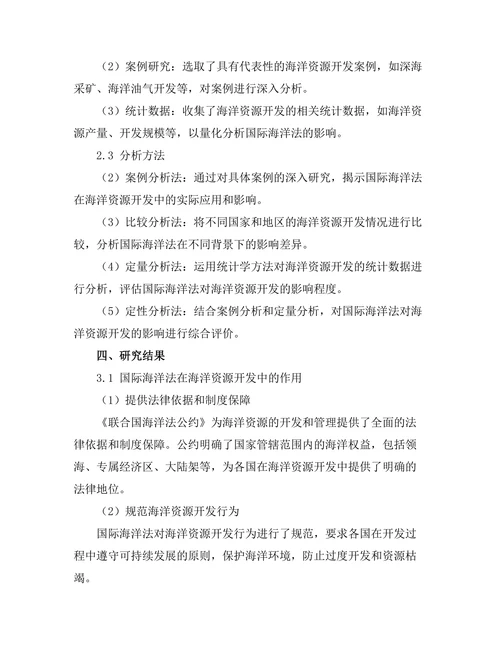 国际海洋法对海洋资源开发的影响研究