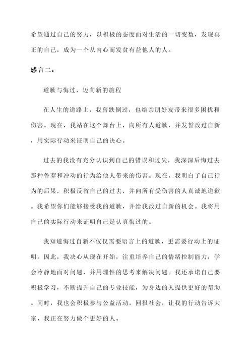 改过自新做人的感言