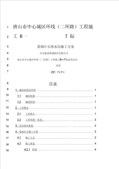 浆砌片石边沟施工方案