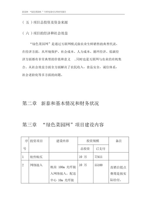 绿色菜园网可行性研究报告