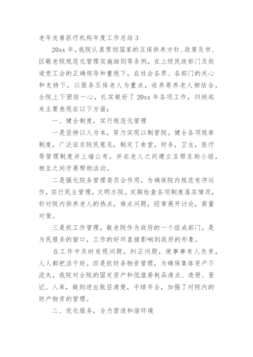 老年友善医疗机构年度工作总结.docx
