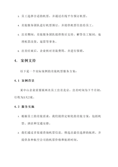 中山企业差旅机票服务方案