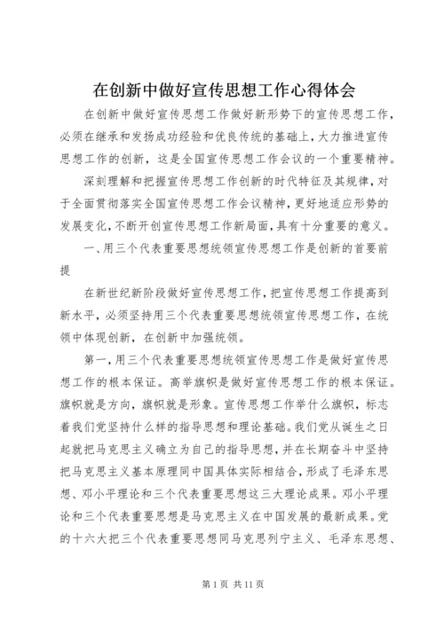 在创新中做好宣传思想工作心得体会.docx