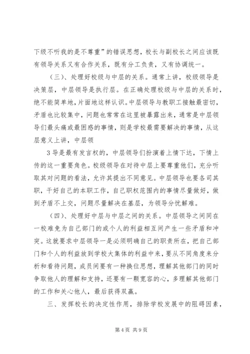 浅谈党政班子团结协作 (3).docx