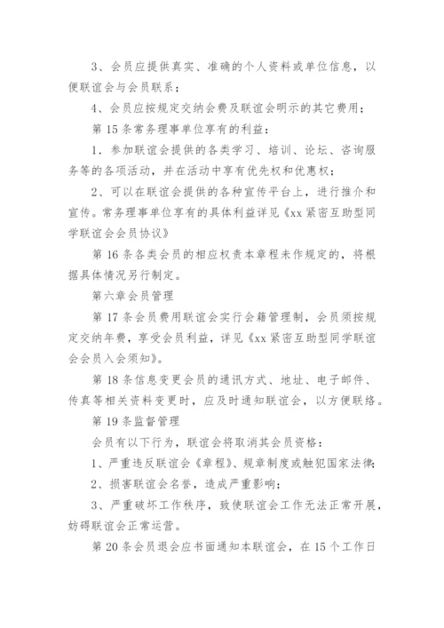 同学联谊会章程 规章制度.docx