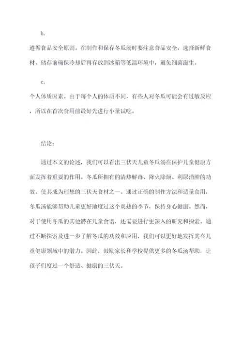 三伏天儿童冬瓜汤的功效
