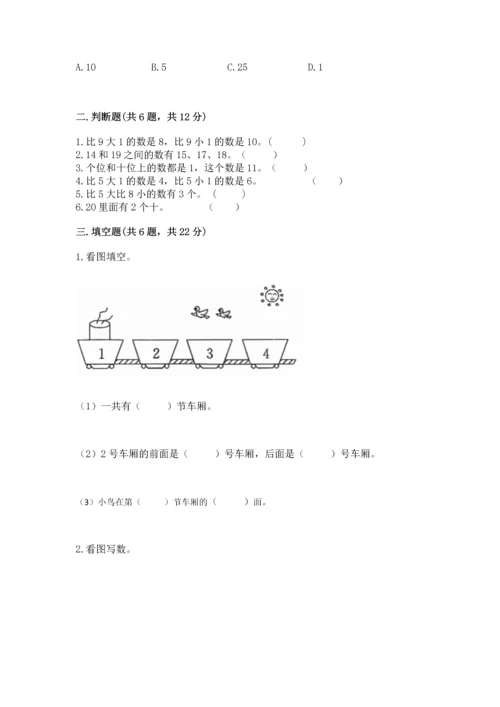 人教版一年级上册数学期末测试卷附答案（综合卷）.docx