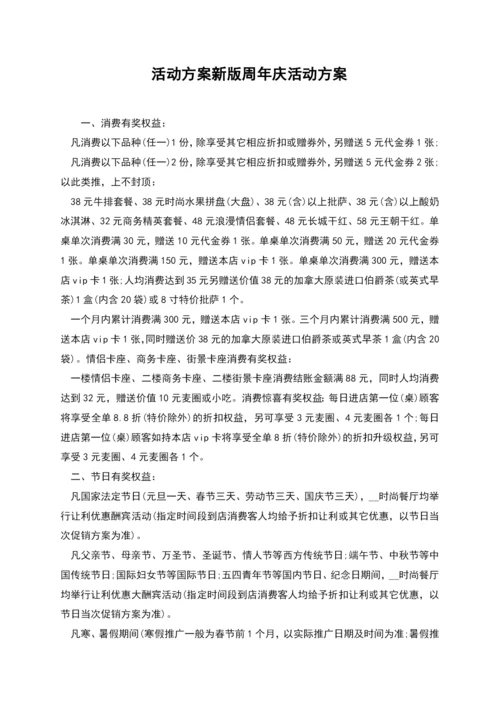 活动方案新版周年庆活动方案.docx