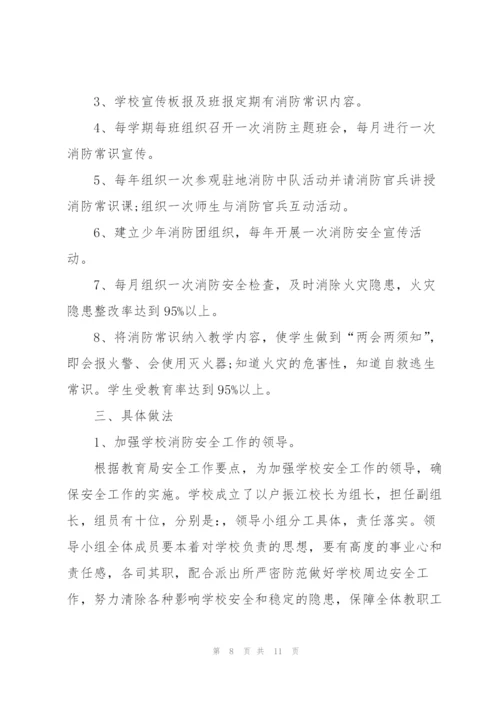 学校消防安全一年工作计划要点措施.docx