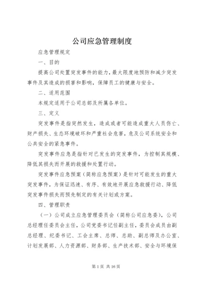 公司应急管理制度 (2).docx