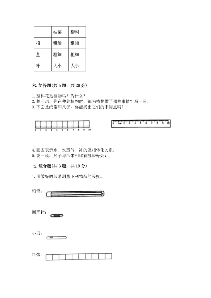 教科版一年级上册科学期末测试卷含答案（培优b卷）.docx