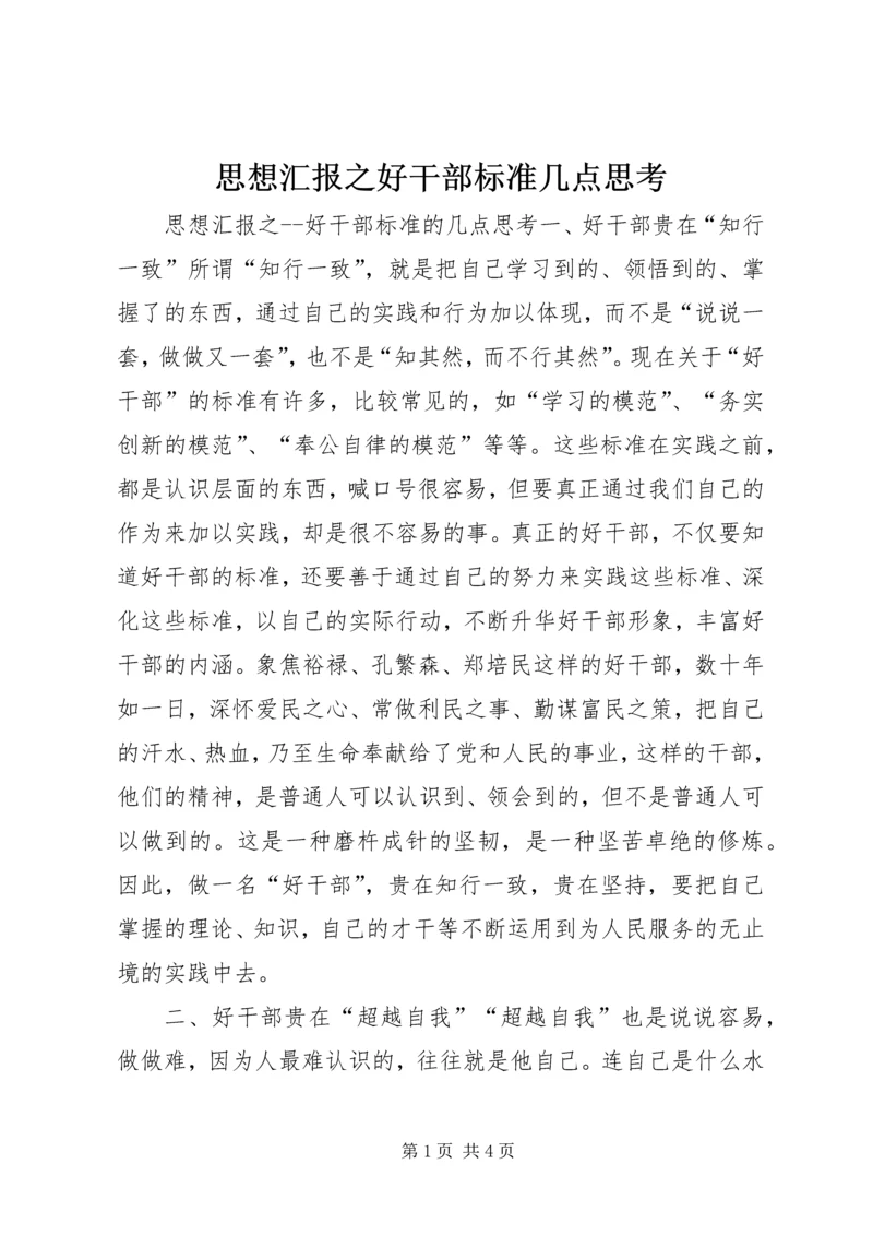 思想汇报之好干部标准几点思考.docx